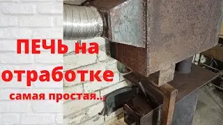 Самая простая печь на отработке...не работает
