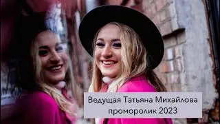 Ведущая Татьяна Михайлова | проморолик 2023
