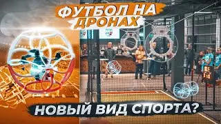 ФУТБОЛ НА ДРОНАХ - Новый ВИД СПОРТА?? Drone Soccer уже в России