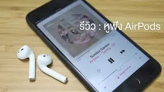 siampod ep 107 -  รีวิว : หูฟัง AirPods