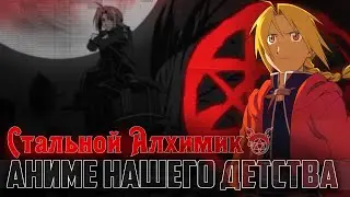 Стальной алхимик. Стоит ли смотреть в 2020?