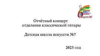 Отчётный концерт отделения классической гитары ДШИ № 7