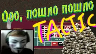 КАК НУЖНО ТАЩИТЬ КАЗИНО РУЛЕТКУ С ТАКТИКОЙ || EVOLVE-RP
