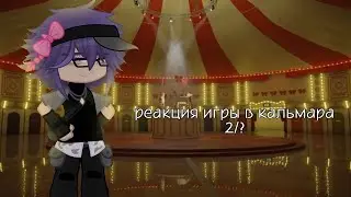 Реакция игры в кальмара(Эдисона) 2/?