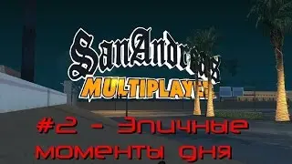 #2 - Эпичные Моменты Дня