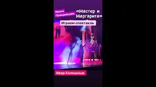 « Мастер и Маргарита» спектакль. Ирина Правдивцева . Ивар Калныньш . Гелла