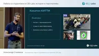 Работа со студентами в C3D Labs: история и перспективы