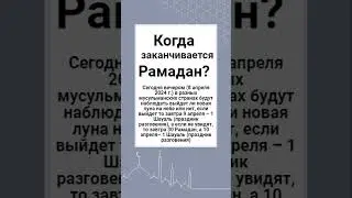 Когда заканчивается Рамадан 1445 г.?