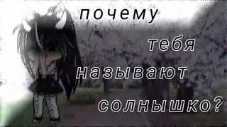 Меме 🖤💯//почем тебя называют солнышко?//💯🖤 Гача клуб чит опис