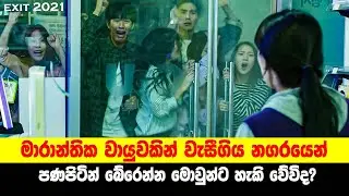 මාරාන්තික වායුවකින් වැසීගිය නගරයෙන් පණපිටින් බේරෙන්න මොවුන්ට හැකි වේවිද?