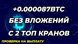 Биткоин краны 2022 Заработок в интернете без вложений криптовалюта бесплатно best bitcoin faucets