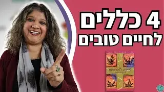 4 ההסכמות - דון מיגל | לחיות חיים מאושרים על פי הספר 