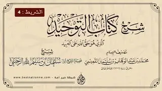 الدروس | الشريط [4] | شرح كتاب التوحيد - الشيخ الدكتور سليمان الرحيلي