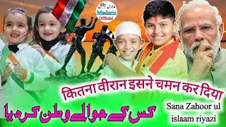 15 august Nazam Independence Day india 2022 & कितना वीरान इसने चमन कर दिया  Sana Zahoor ul islaam