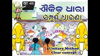 ଐକିକ ଧାରା ସଂପୂର୍ଣ୍ଣ ଧାରଣ।  ,Clear concept on UNITARY method JVST,OAVS ENTRANCE TIPS.SHORTCUT TIPS
