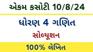 std 4 maths ekam kasoti 10/8/2024 l dhoran 4 ganit ekam kasoti solution 2024