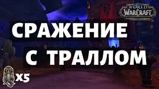 Жуткое видение Оргриммара. 5 масок. Сражение с Траллом