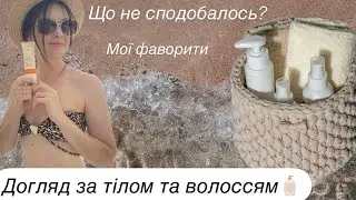 🔖Догляд за тілом та волоссям🧴Мої фаворити/ не вартує потрачених грошей