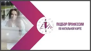 Подбор профессии по натальной карте