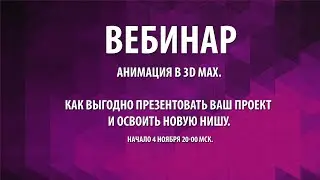 Вебинар по постобработке рендера