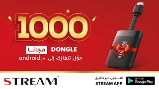 ستريم تمنح الفرصة لألف 1000 شخص بربح دونجل ستريم مجانًا