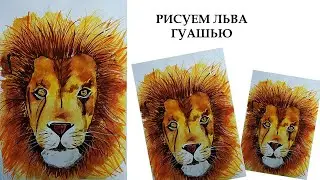 Как нарисовать льва. Рисуем льва гуашью. Картина для начинающих. Рисуем льва с детьми.