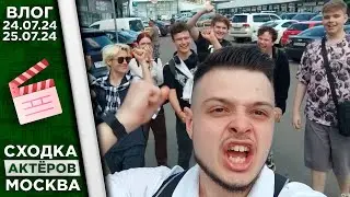 ПРИЕХАЛ В МОСКВУ НАКАЗЫВАТЬ АКТЁРОВ ДЕМАСТЕРА | ВЛОГ