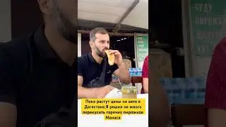 САМЫЕ ВКУСНЫЕ ПИРОЖКИ В ДАГЕСТАНЕ.. Смотря на цены на авто в Манасе,хочется съесть пирожков