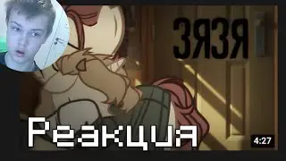 Пони страшилка- Зязя РЕАКЦИЯ