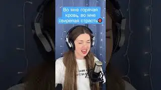 🤠Во мне горячая кровь, во мне свирепая страсть😡