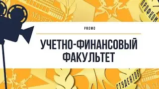 Промо. Учётно-финансовый факультет