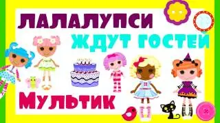 Лалалупси мини мультик Лалалупси ждут гостей Жодино Funny sisters Belarus Беларусь lalaloopsy