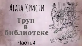Труп в библиотеке. Часть 4. Агата Кристи. Мисс Марпл. Аудиокнига.