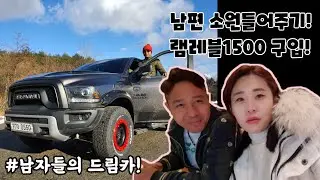 남자의 드림카!픽업트럭 램레블1500 입양했어요.