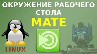 Знакомство с MATE - популярным окружением рабочего стола Linux