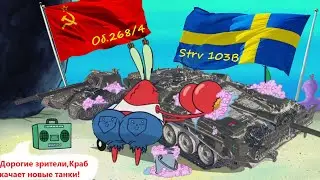 WoT Краб  качает  Об.268/4 (Дробь) и Strv 103B (Стерва) 