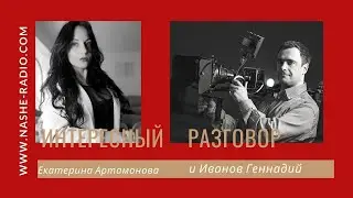 Интересный разговор с Иванов Геннадий 28.07.2021