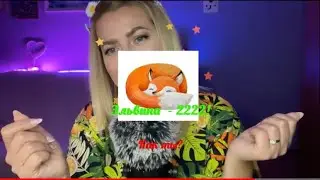 АСМР МУРАШКИ/ STREAM ASMR