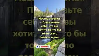 Момент просветления. Мудрая притча #shorts
