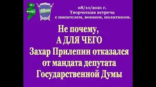 ДЛЯ ЧЕГО Захар Прилепин Отказался от мандата депутата Госдумы