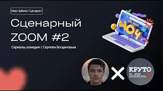 Сценарный Зум #2  - Сергей Богданов