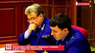 Прослушка разговора Ройзмана и Кинева в день убийства Ледовской