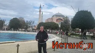 Истанбул  ( Част 1)...😉