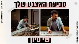 טביעת האצבע שלך - שי סיון