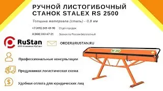 ✂️ Stalex RS 2500 | Tapco MAX Cut-Off | Резка, гибка и формовка листовых металлов