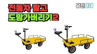 전동운반차 팔고 도망가기 암무한테나 사면 수리도움받기 힘든이유