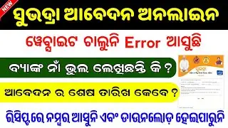 Subhadra Yojana Apply Online Error // Subhadra Yojana Apply Online Problem
