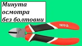 Yato YT-1948 боковые кусачки
