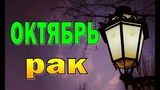 РАК  ОКТЯБРЬ 2019 (12 домов гороскопа). Таро прогноз гороскоп