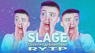 slage себя продублировал  | пупы RYTP №12